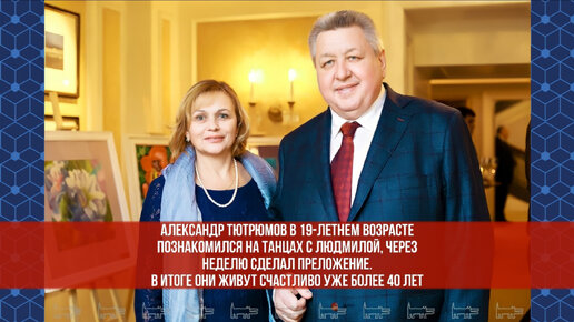 Как Александр Тютрюмов в 19-летнем возрасте познакомился на танцах с будущей женой и через неделю сделал предложение