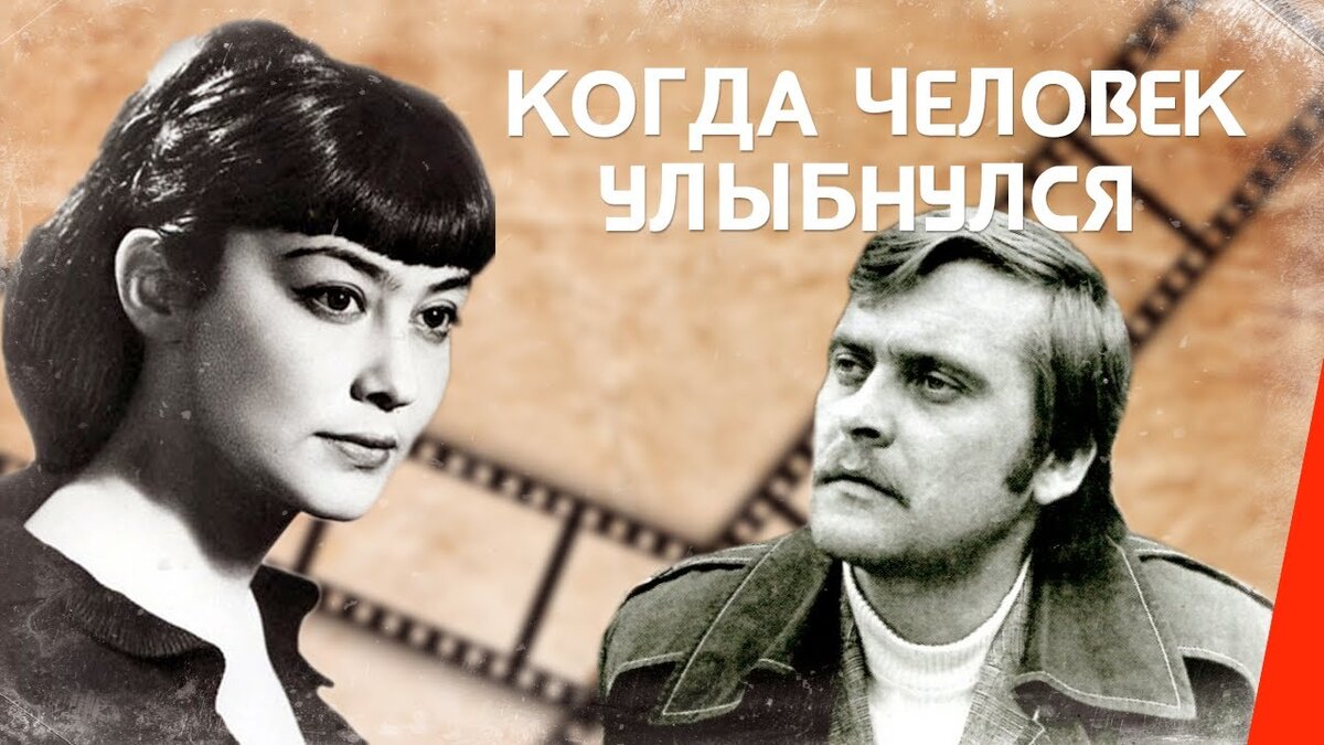 Постер фильма "Когда человек улябнулся" взят для иллюстрации из Яндекс Картинки.
