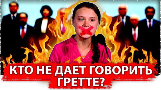 Кто не дает говорить Гретте? | АФТЕРШОК - ВИДЕО | Дзен