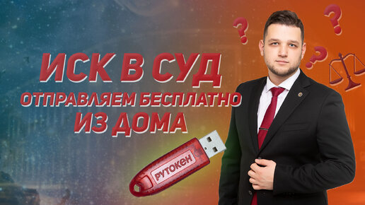 Как подать исковое заявление через ГАС Правосудие, не выходя из дома?