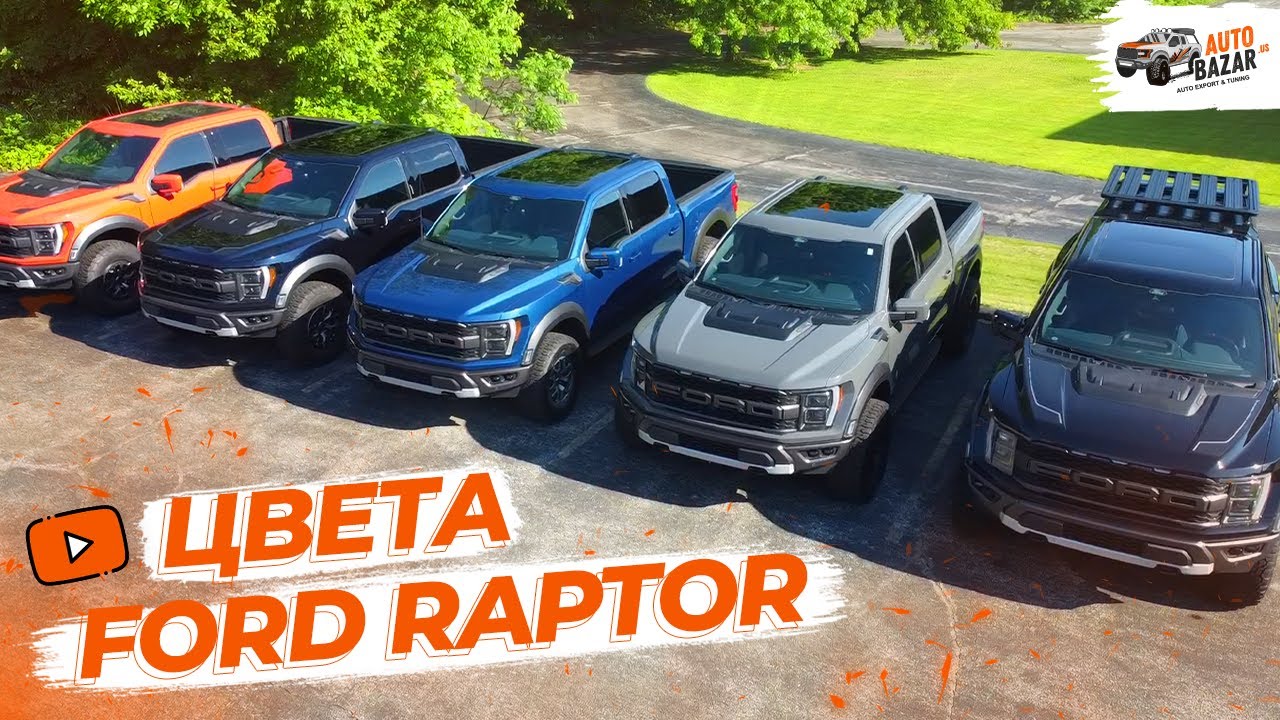 На вкус и цвет: все популярные цвета Ford F-150 Raptor в одном обзоре!