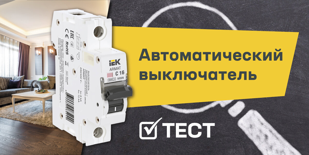 Автоматический выключатель: проверьте свои знания!