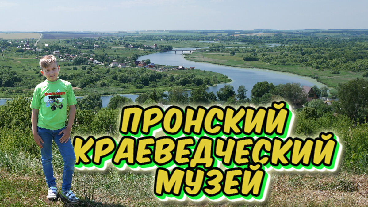 ПРОНСК. Пронский краеведческий музей