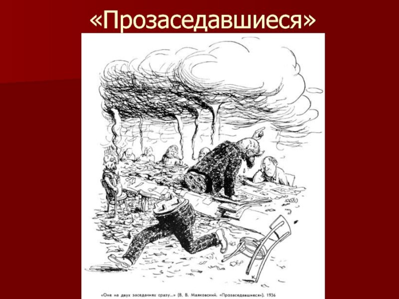 Стихотворение прозаседавшиеся маяковский. Прозаседавшиеся Маяковский иллюстрации. Сатира Маяковского Прозаседавшиеся. Маяковский иллюстрации стихотворения Прозаседавшиеся. Маяковский Прозаседавшиеся стих.