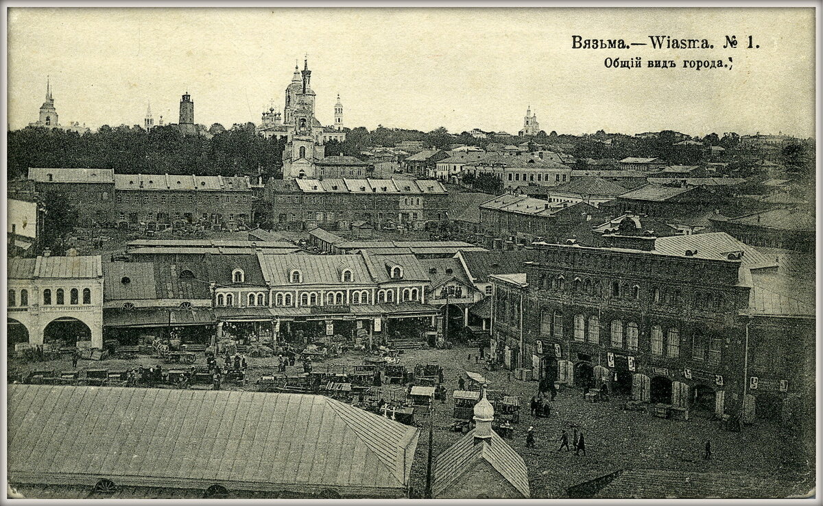 Старинный город Вызьма. Открытка начала 20 века. Картинка из свободного доступа.