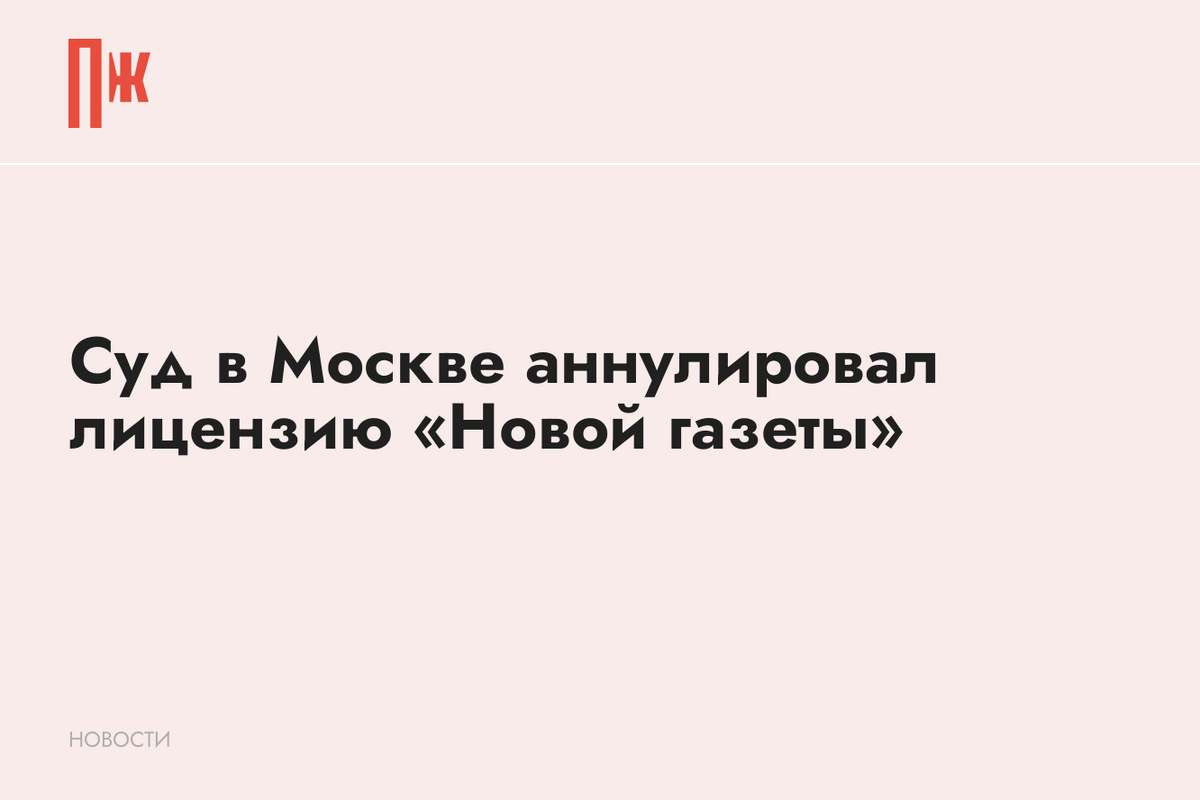     Суд в Москве аннулировал лицензию «Новой газеты»