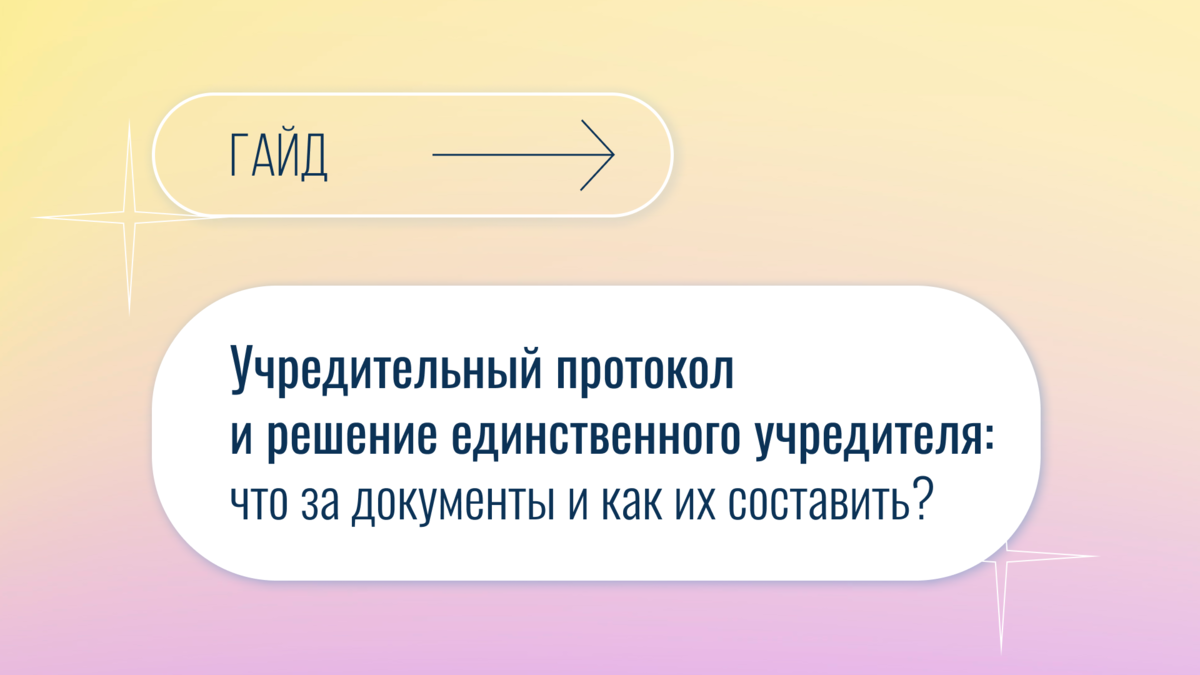 Гайд: Учредительный протокол и решение единственного учредителя | Правовая  команда | Дзен