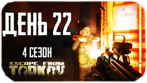 Путь со дна 4. День 22. Escape from Tarkov прокачка с нуля