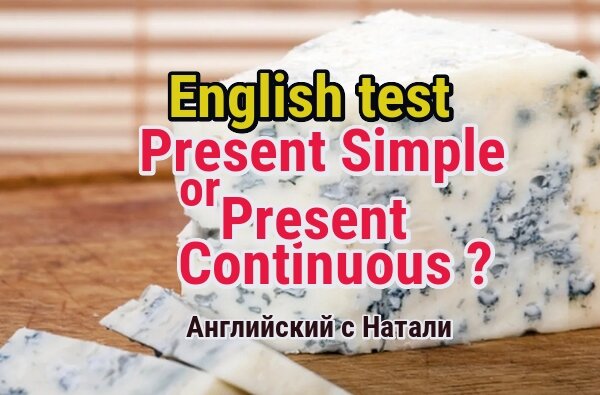 тест по английскому, изучение настоящего простого времени, настоящее продолженное время