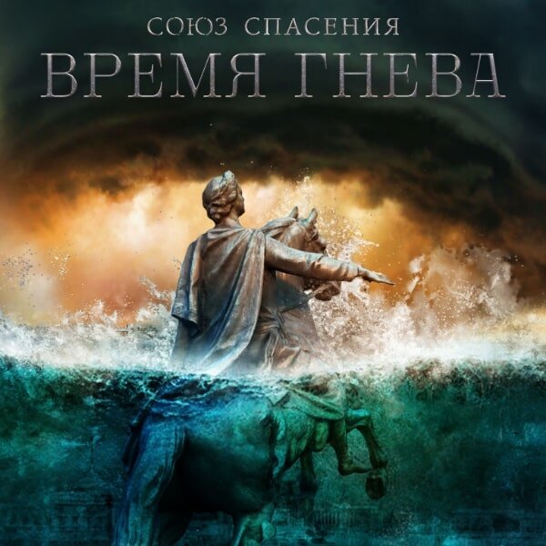     Рецензия на сериал «Союз спасения. Время гнева»: Несбывшаяся мечта — грех?