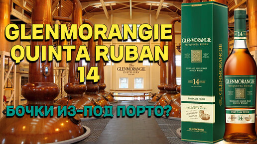 Tải video: GLENMORANGIE 14 THE QUINTA RUBAN PORT CASK FINISH / обзор и дегустация