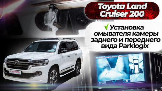 Установка омывателя камеры заднего и переднего вида Parklogix на Toyota Land Cruiser 200