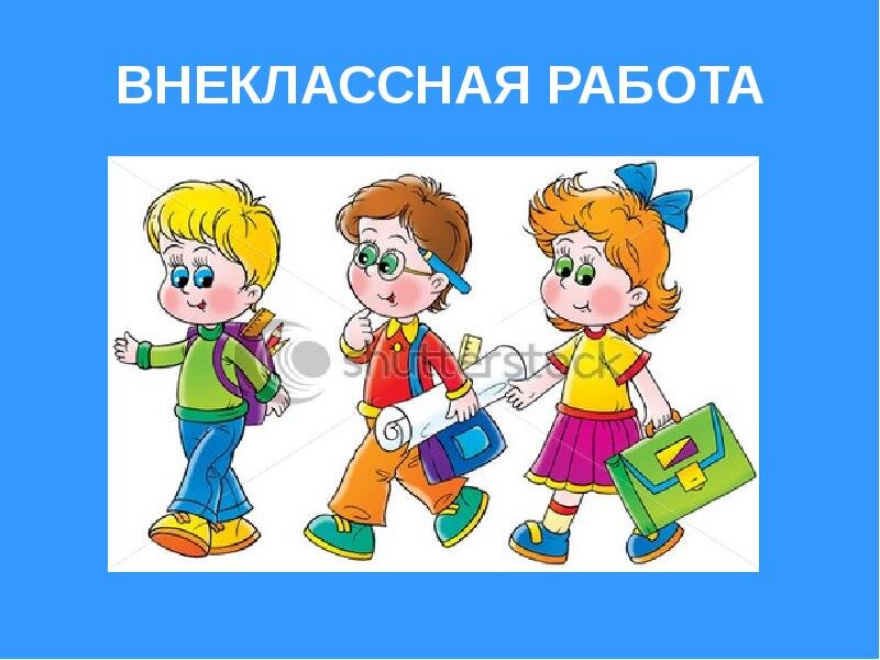 Веселые внеклассные мероприятия