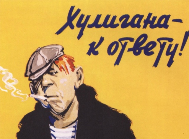    Анатолий Мосин. Хулигана — к ответу! 1958