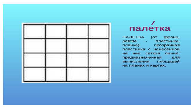 Размеры палетки