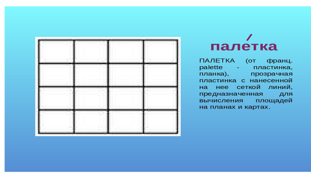 Палетка для определения площади фигур 10х10см