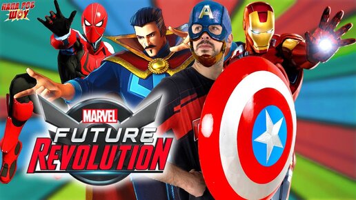 ПАПА РОБ ИГРАЕТ: МСТИТЕЛИ - MARVEL FUTURE REVOLUTION!