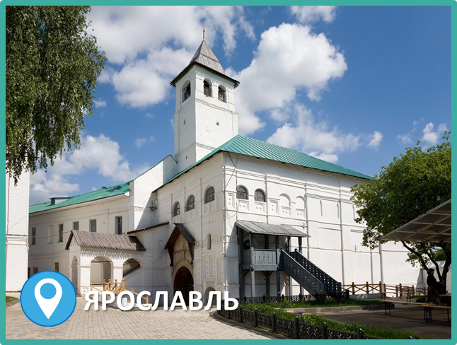 Ярославский музей-заповедник.