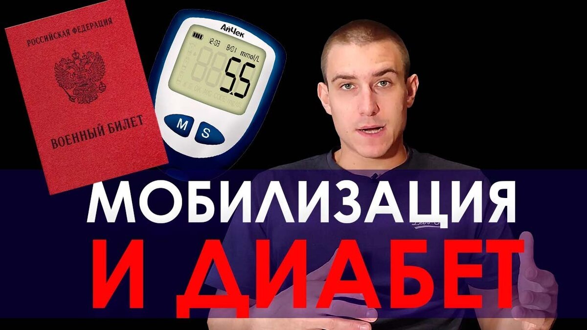 #диабет #сахарный диабет #мобилизация 