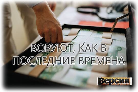    Воруют, как в последние времена