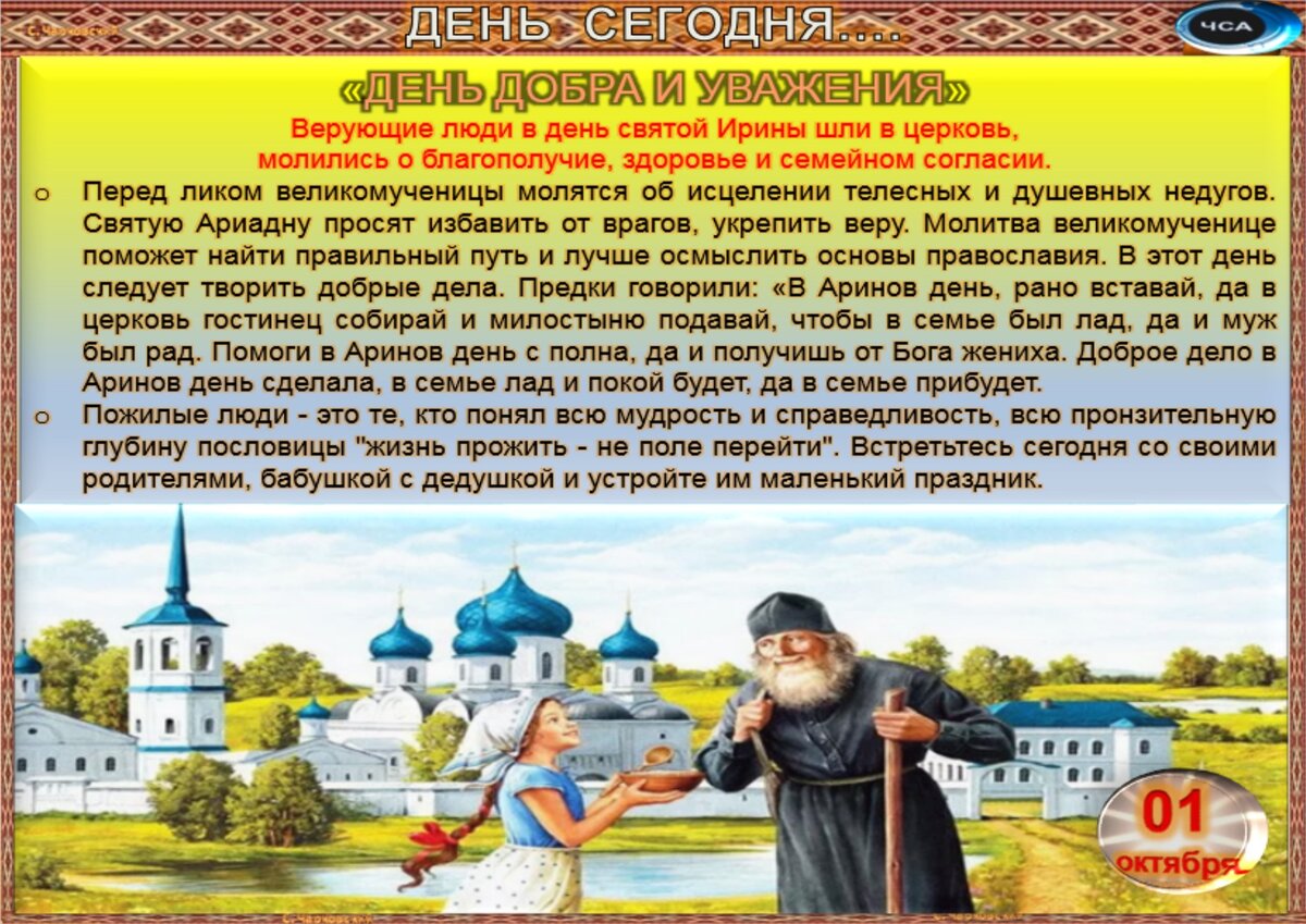 1 октября - Традиции, приметы, обычаи и ритуалы дня. Все праздники дня во  всех календарях | Сергей Чарковский Все праздники | Дзен