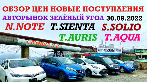 Обзор цен Авторынок Зелёный угол 30.09.22 новые поступления NOTE SIENTA SOLIO AURIS VITZ AQUA Владивосток