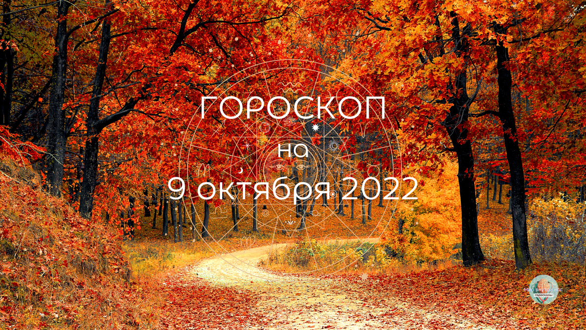 9 10 2022. Октябрь знак. Гороскоп на 09 октября. Символ октября.