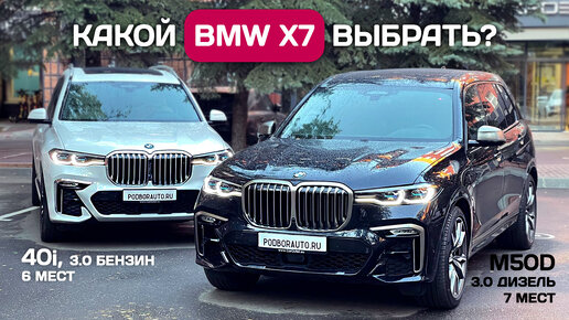 Какой BMW X7 выбрать: дизель или бензин, 7 мест или 6 с капитанскими сиденьями.