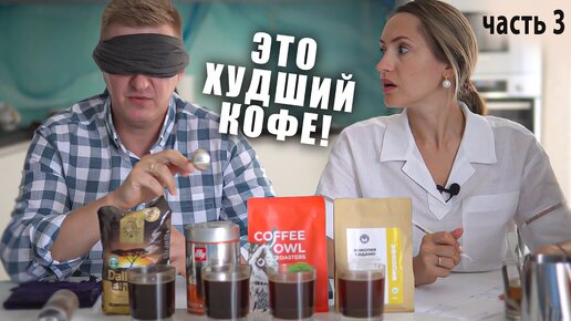 Слепая дегустация кофе из магазина | Какой кофе лучше? Часть 3