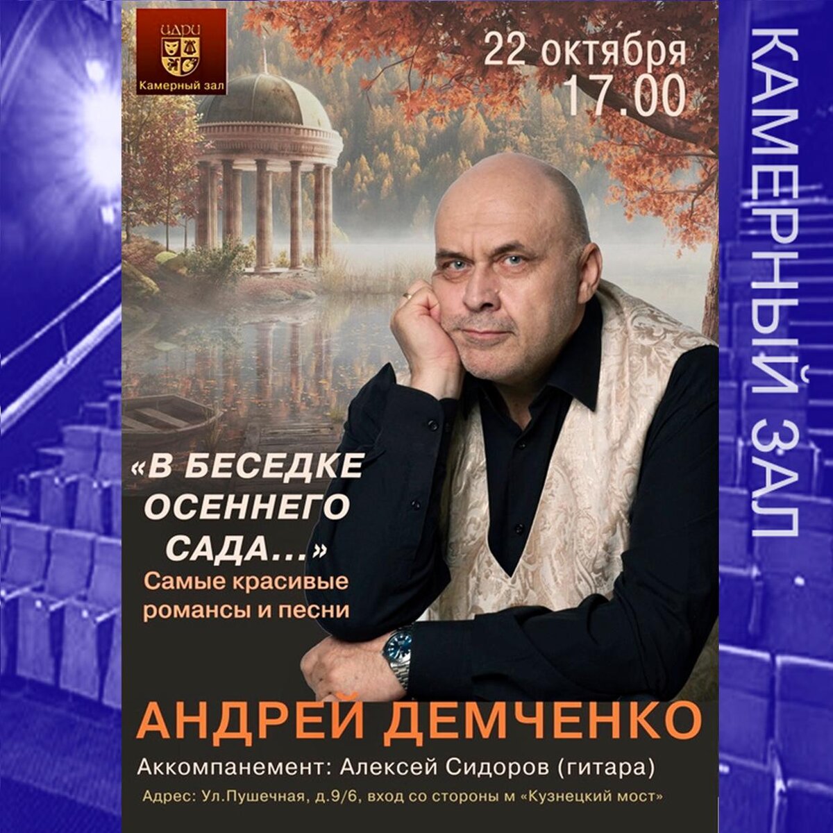 В БЕСЕДКЕ ОСЕННЕГО САДА…» Андрей ДЕМЧЕНКО | ЦДРИ АФИША | Дзен