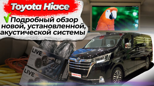 Подробный обзор новой, установленной, акустической системы на Toyota Hiace