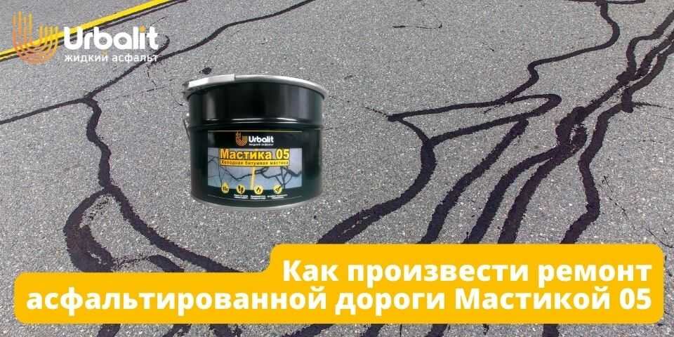 КАК ПРОИЗВЕСТИ РЕМОНТ АСФАЛЬТИРОВАННОЙ ДОРОГИ МАСТИКОЙ 05