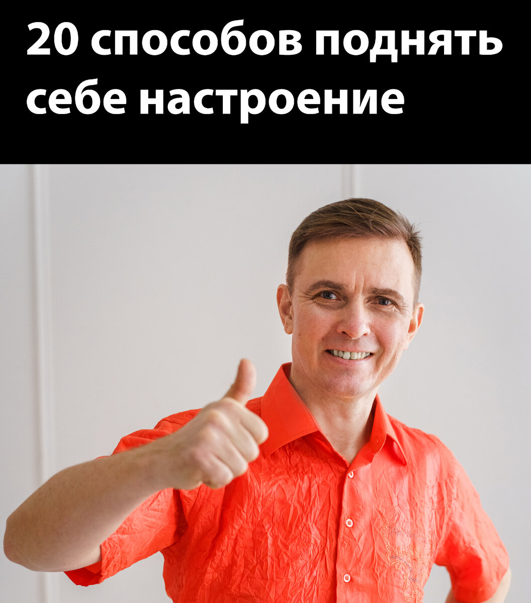 ✓20 простых действий, как улучшить настроение. 😃 | Психолог Дмитрий Мыскин  | Дзен