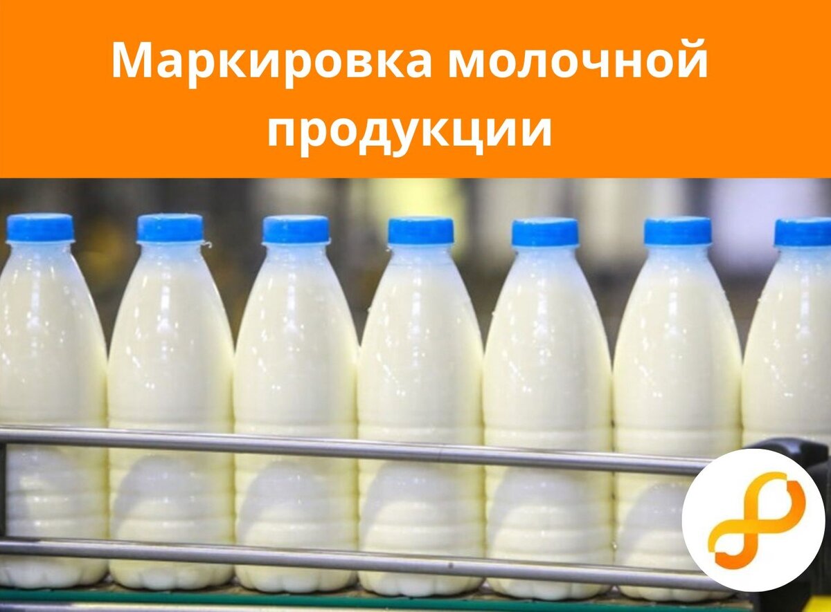 Маркировка молочной продукции