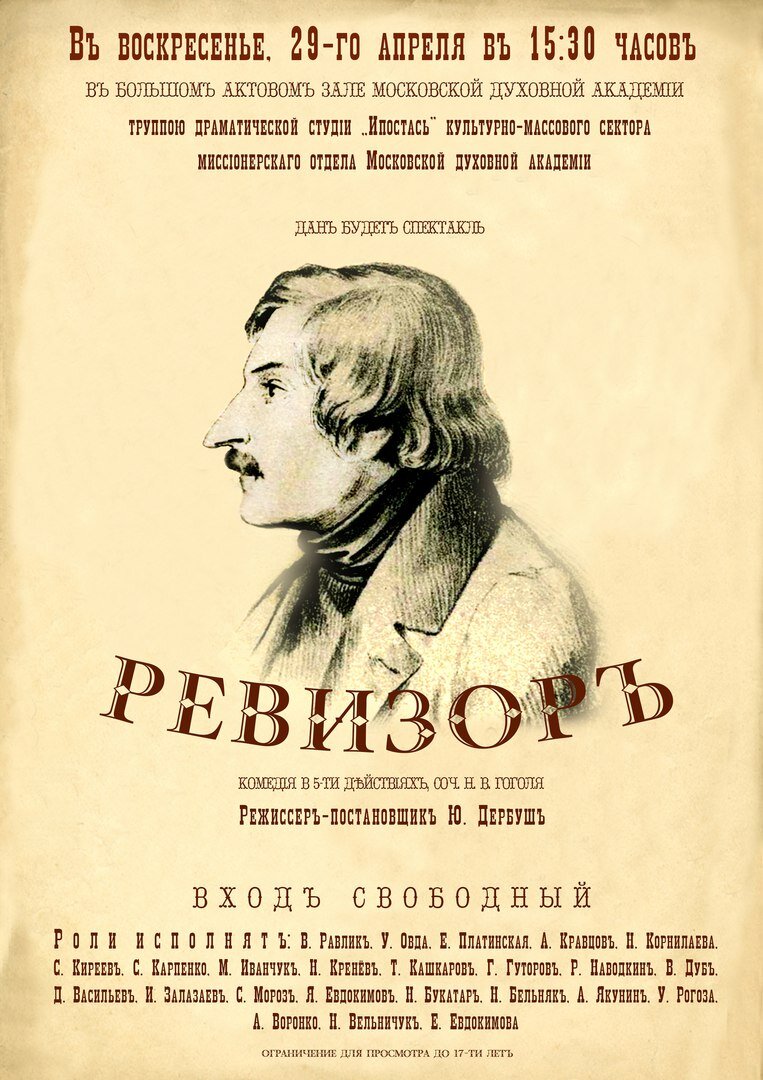 Афиша к произведению ревизор гоголь рисунок