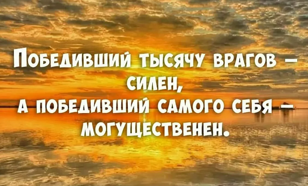 Враг еще силен. Мудрые мысли о победе. Побеждать цитаты. Фразы победителей. Побеждающий себя могущественен.