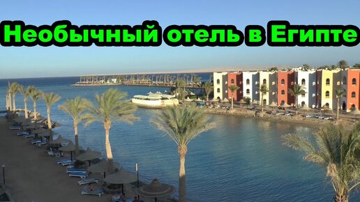 Обзор отеля в Египте с высоты птичьего полета. Arabia Azur Resort 4. Хургада