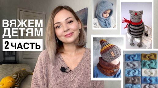 Что связать детям_ Идеи аксессуаров и игрушек🧤🧸2 часть