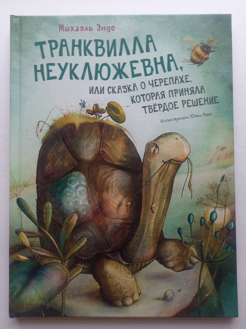 Михаэль Энде "Транквилла Неуклюжевна, или Сказка о черепахе, которая приняла твёрдое решение"