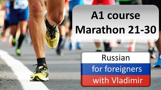 A1 Russian Course. Marathon weeks 21 - 30.