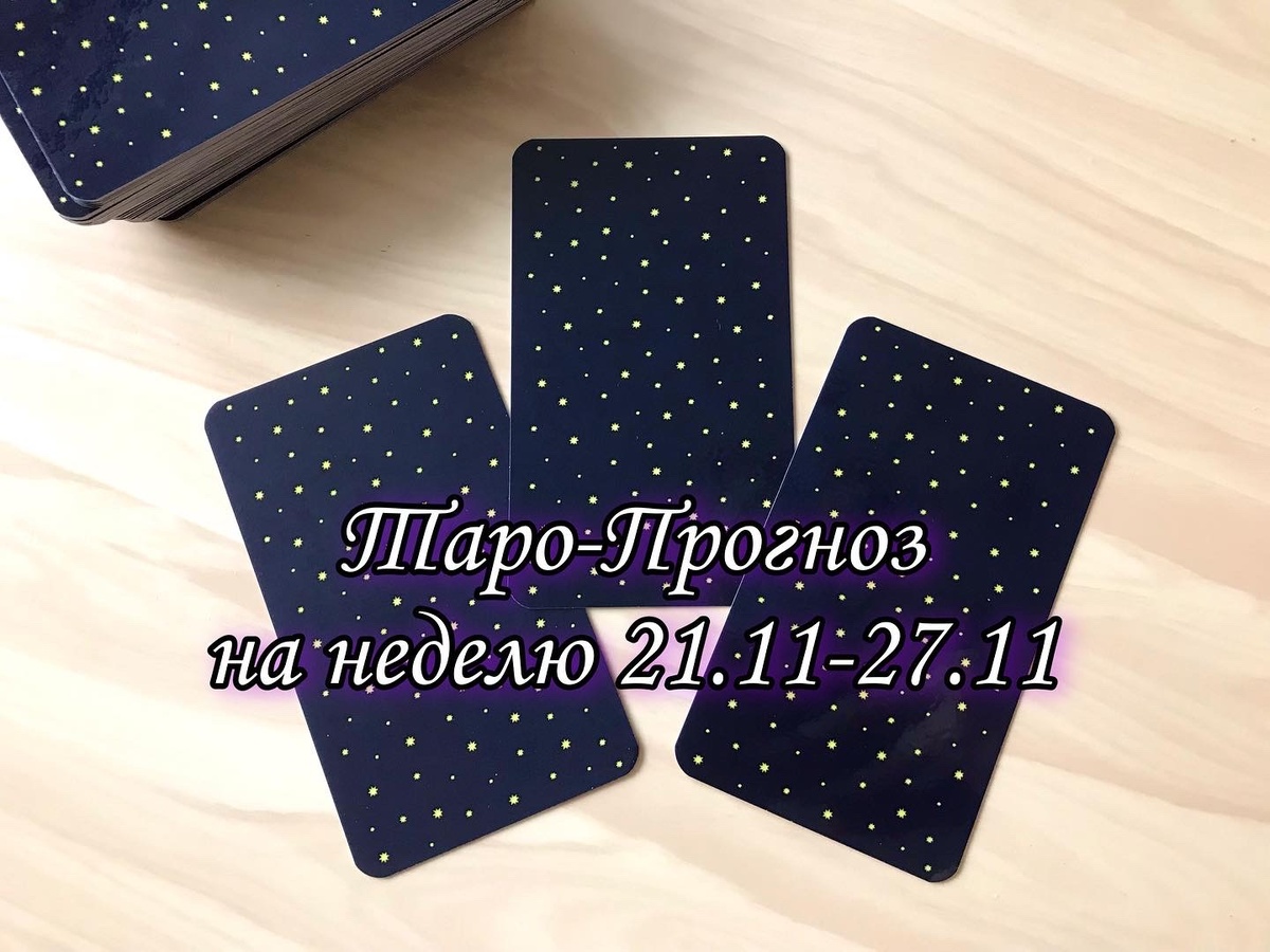 Таро прогноз на неделю 
