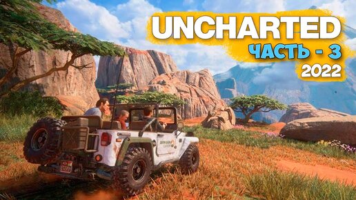 Uncharted Legacy of Thieves Collection - Кража Века - Часть 3