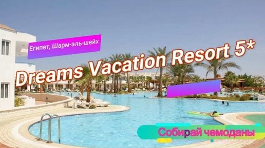 Отзыв об отеле Dreams Vacation Resort 5* (Египет, Шарм-эль-Шейх)