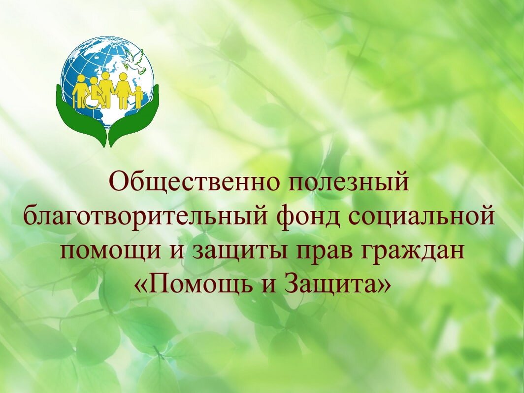 Мы помогаем детям-сиротам, пожилым людям, инвалидам, и иным представителям социально незащищённых групп населения, которые в силу жизненных обстоятельств не могут реализовать свои права и законные интересы. 
