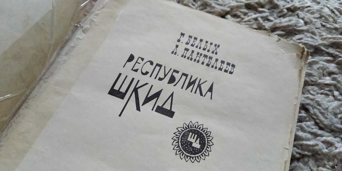 Подсолнух с буквами "ШД" - герб Школы Имени Достоевского от названия которой и пошла аббревиатура ШКИД