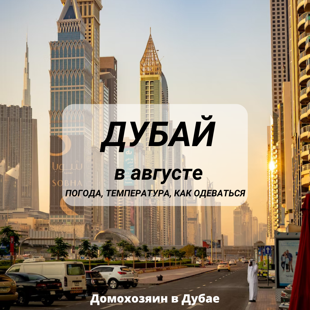 Температура в Дубае в августе. Самая высокая температура в Дубае. Температура в Дубае сейчас. Температура в Дубае в сентябре.