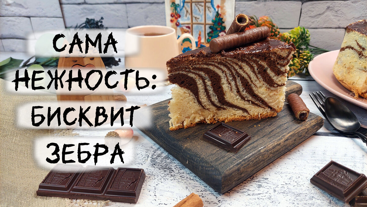 Пирог Зебра классический