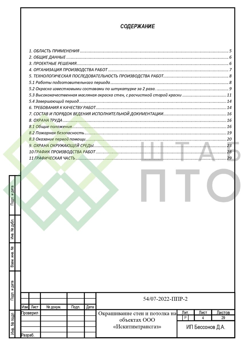 ППР по окрашиванию стен, потолка и оборудования ГРС на объектах ООО  «Искитимтрансгаз». Пример работы. | ШТАБ ПТО | Разработка ППР, ИД, смет в  строительстве | Дзен