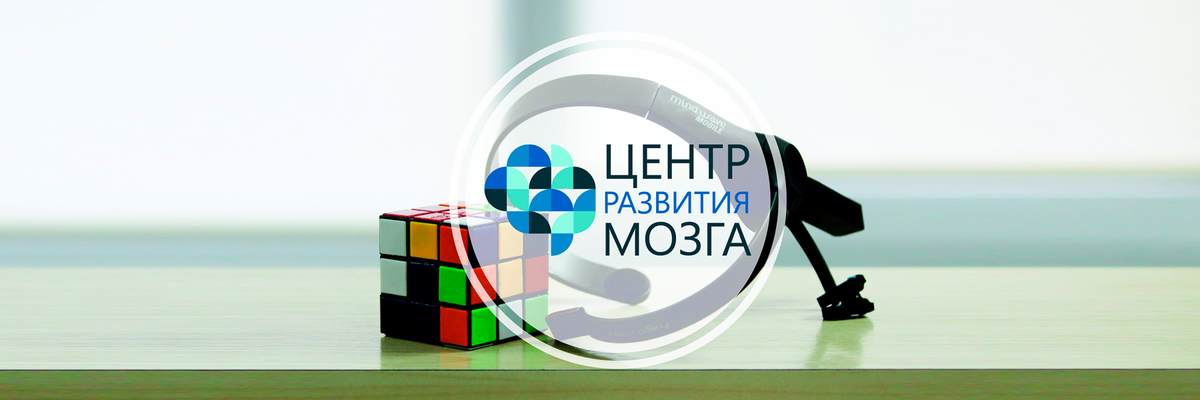 ЦЕНТР РАЗВИТИЯ МОЗГА