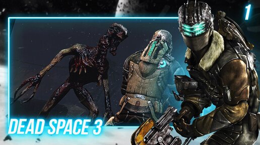 DEAD SPACE 3 [ПК] ПРОХОЖДЕНИЕ ► ЧАСТЬ 1 ОТГОЛОСОК ИСТОРИИ